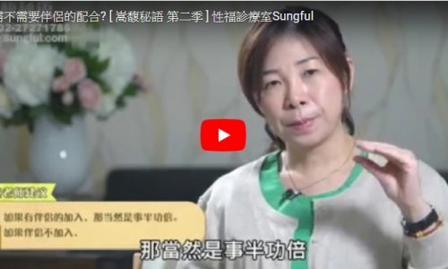 性訓練需不需要伴侶的配合? [ 嵩馥秘語 第二季 ] 幸福訓練室Sungful