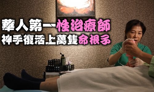 華人第一性治療師　人生轉角神手復活上萬隻命根子 #專訪 | 台灣新聞 Taiwan 蘋果新聞網