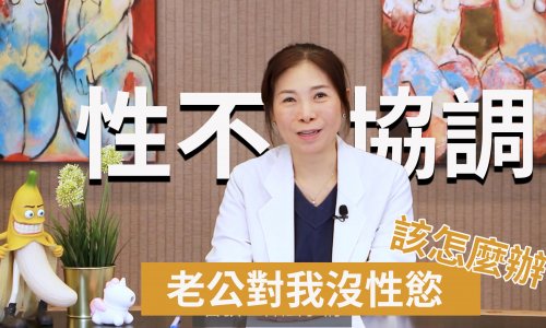 性不協調為什麼老公不想跟我做愛要如何處理? 是性魅力不夠還是在外已吃飽了